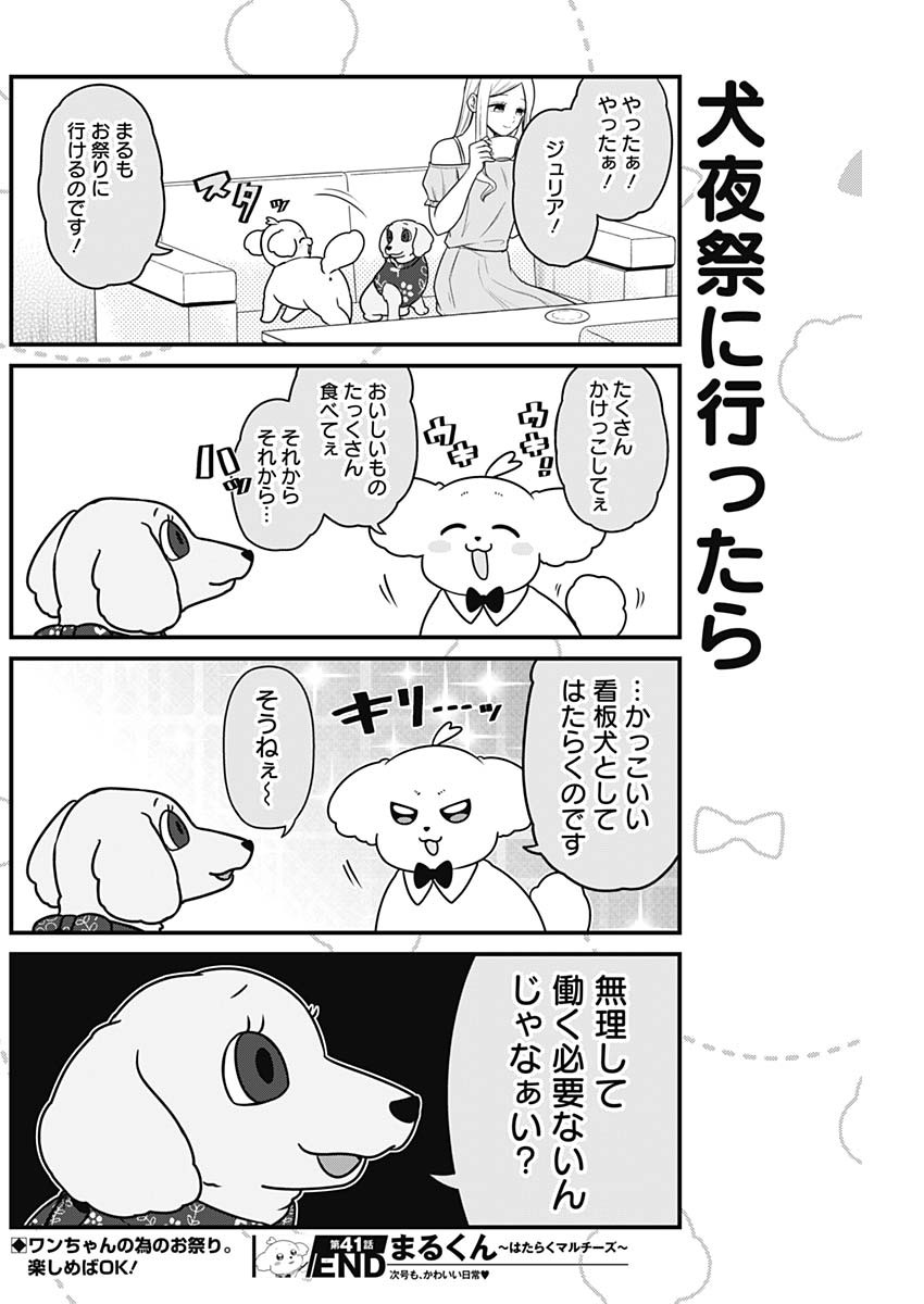 まるくん～はたらくマルチーズ～ 第41話 - Page 8