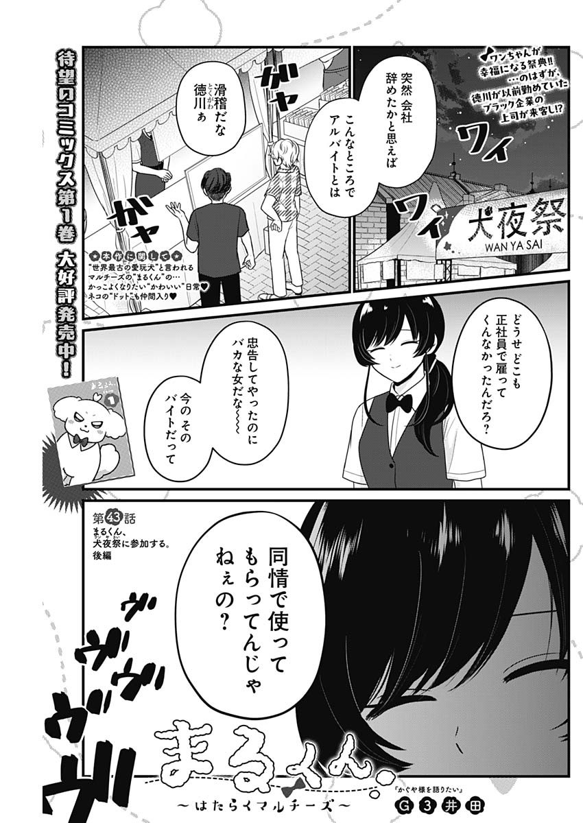 まるくん～はたらくマルチーズ～ 第43話 - Page 1