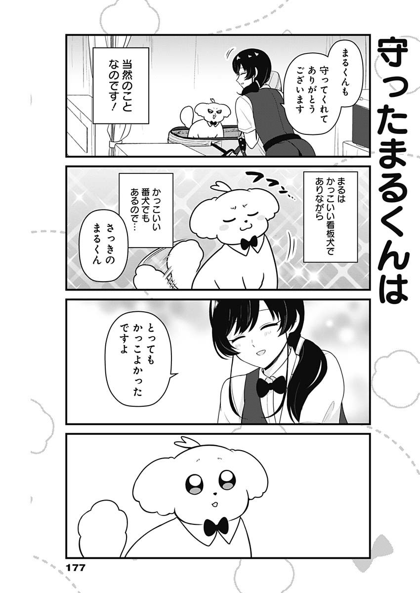 まるくん～はたらくマルチーズ～ 第43話 - Page 7