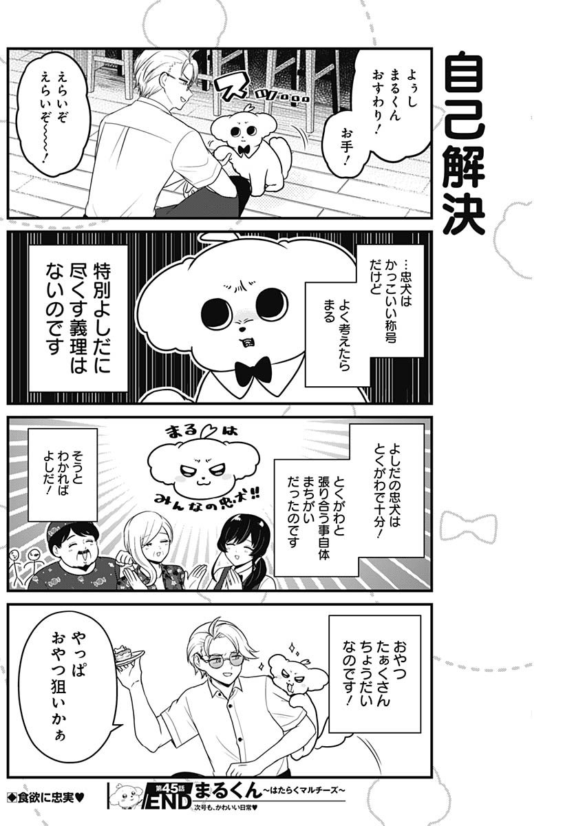 まるくん～はたらくマルチーズ～ 第45話 - Page 8