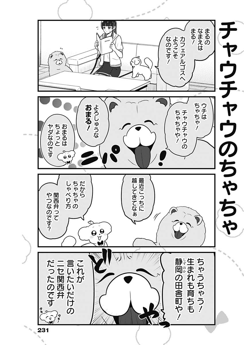 まるくん～はたらくマルチーズ～ 第46話 - Page 3