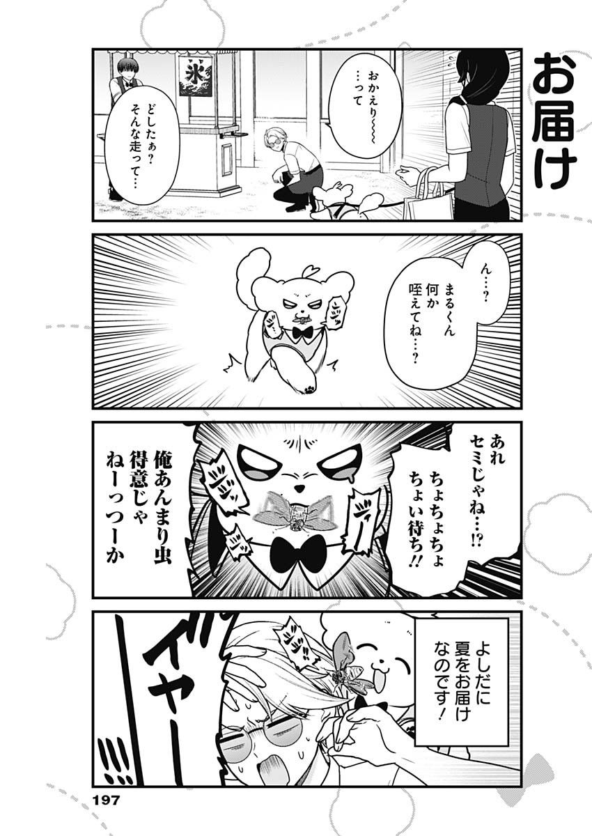 まるくん～はたらくマルチーズ～ 第50話 - Page 7