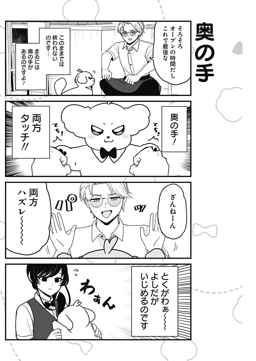 まるくん～はたらくマルチーズ～ 第51話 - Page 6