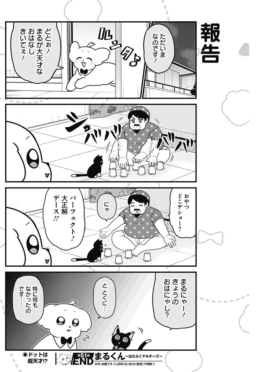 まるくん～はたらくマルチーズ～ 第51話 - Page 8