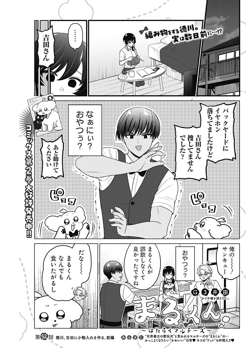 まるくん～はたらくマルチーズ～ 第52話 - Page 1