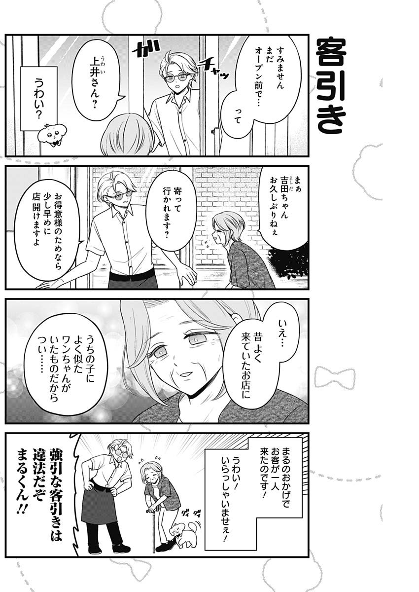 まるくん～はたらくマルチーズ～ 第55話 - Page 2