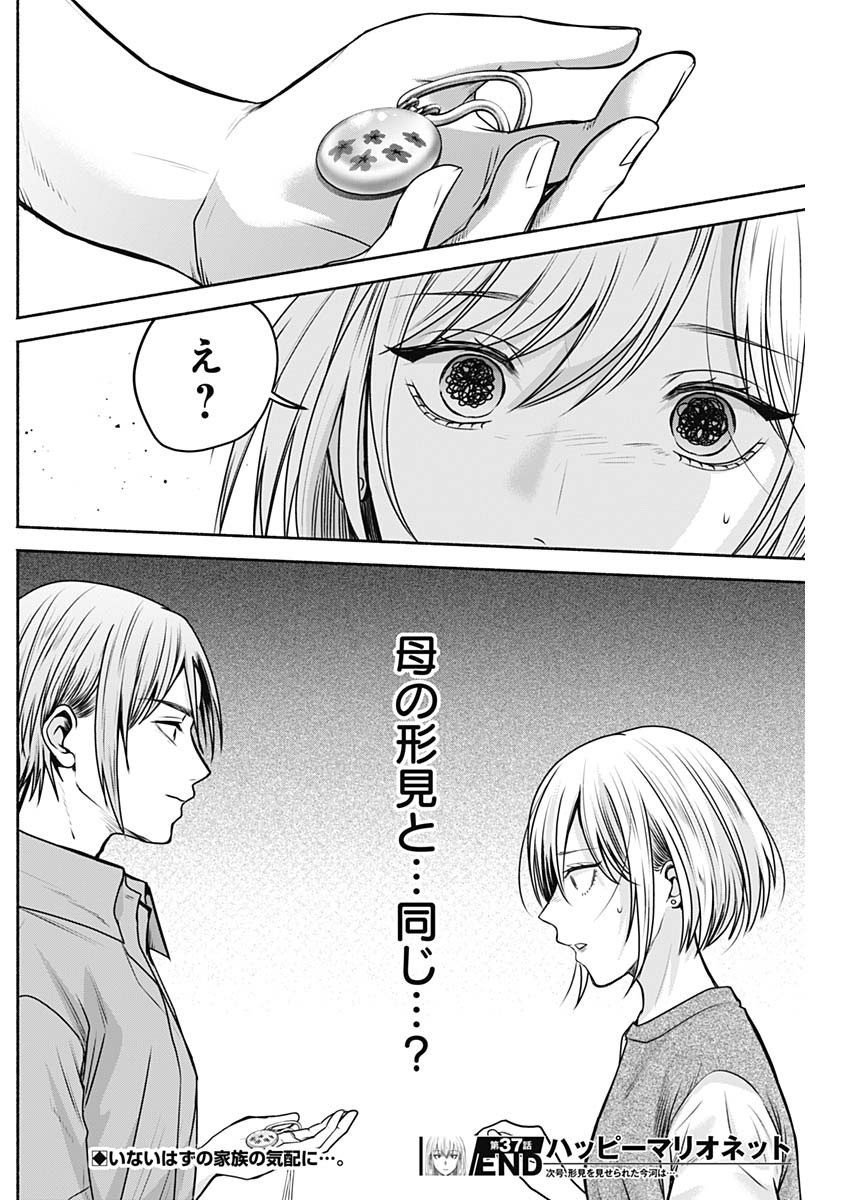 ハッピーマリオネット 第37話 - Page 18