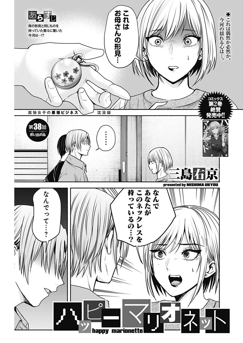 ハッピーマリオネット 第38話 - Page 1