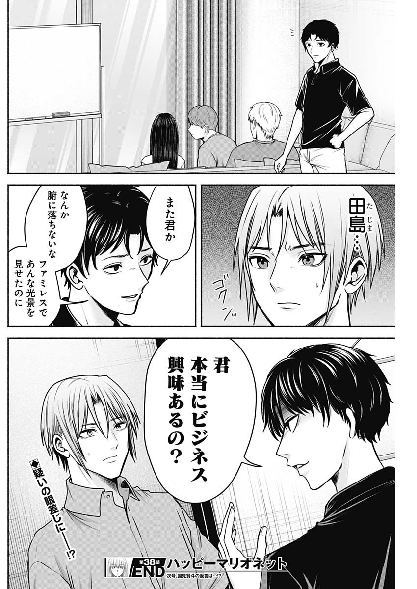 ハッピーマリオネット 第38話 - Page 18