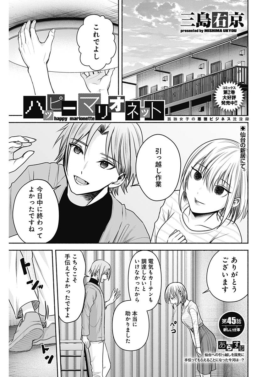 ハッピーマリオネット 第45話 - Page 1