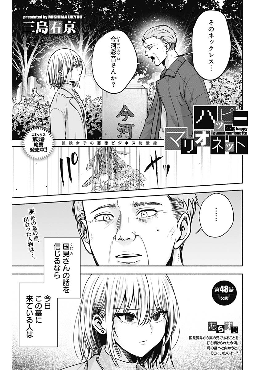 ハッピーマリオネット 第48話 - Page 1