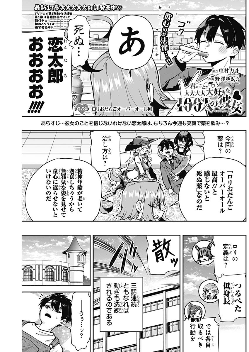 君のことが大大大大大好きな100人の彼女 第173話 - Page 1