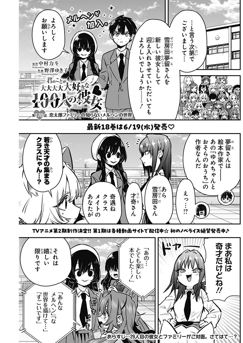 君のことが大大大大大好きな100人の彼女 第178話 - Page 1