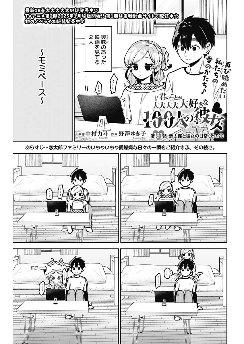 君のことが大大大大大好きな100人の彼女 第181話 - Page 1