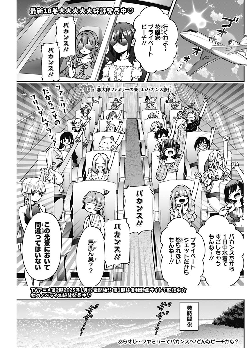 君のことが大大大大大好きな100人の彼女 第183話 - Page 1