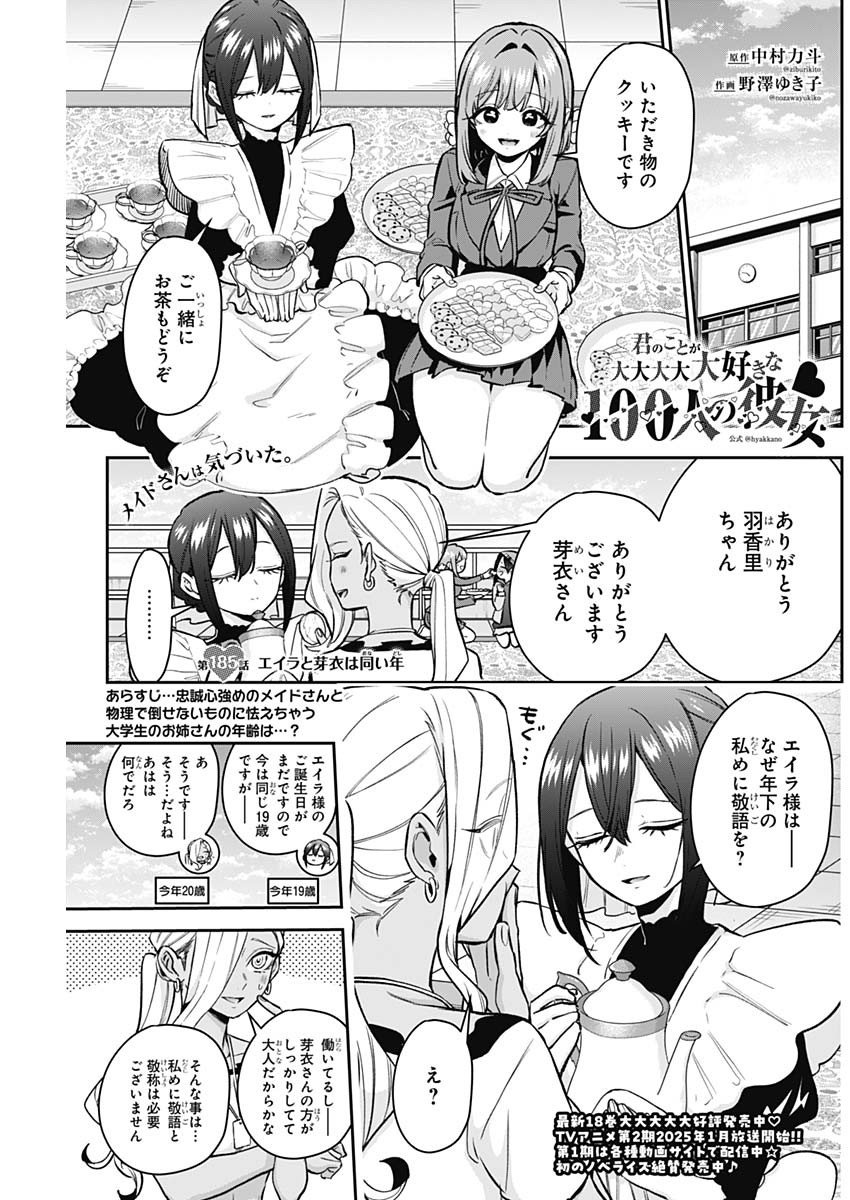 君のことが大大大大大好きな100人の彼女 第185話 - Page 1