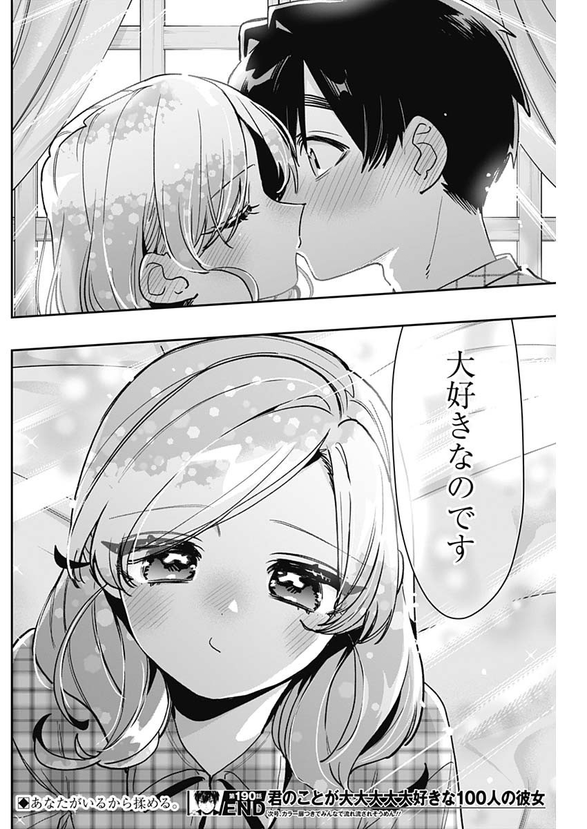 君のことが大大大大大好きな100人の彼女 第190話 - Page 20