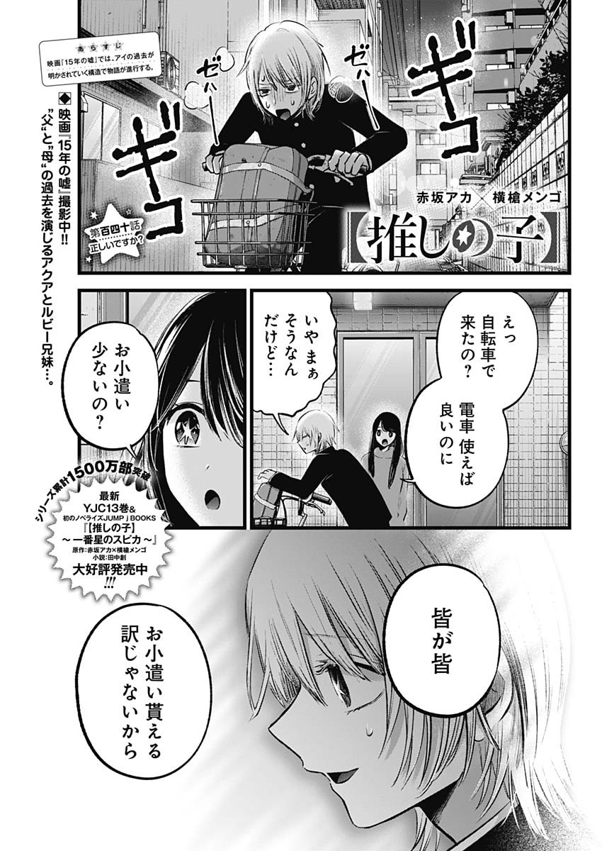 推しの子 第140話 - Page 1