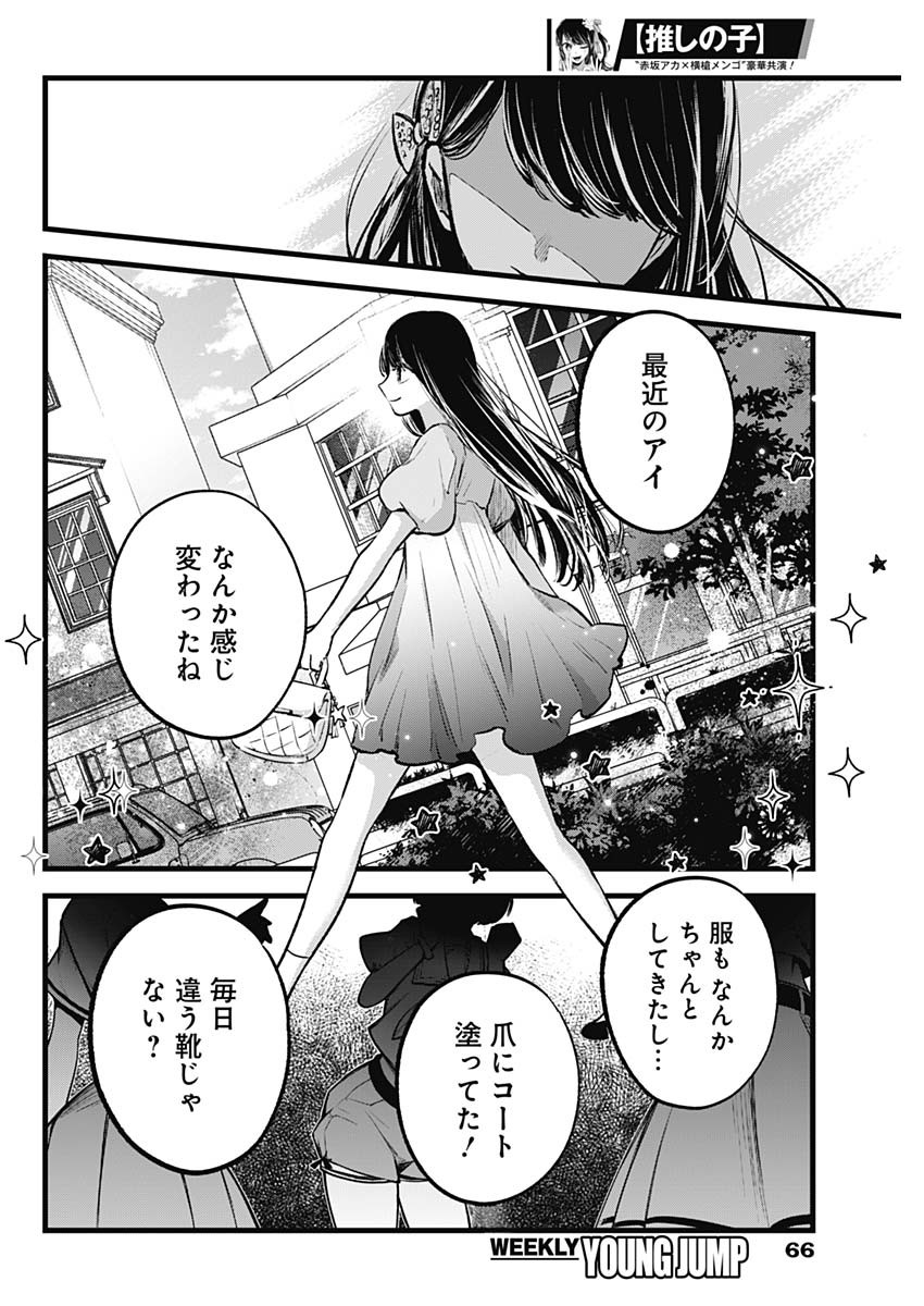 推しの子 第140話 - Page 8