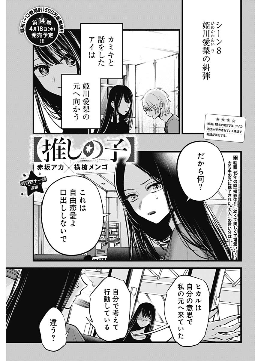 推しの子 第141話 - Page 1