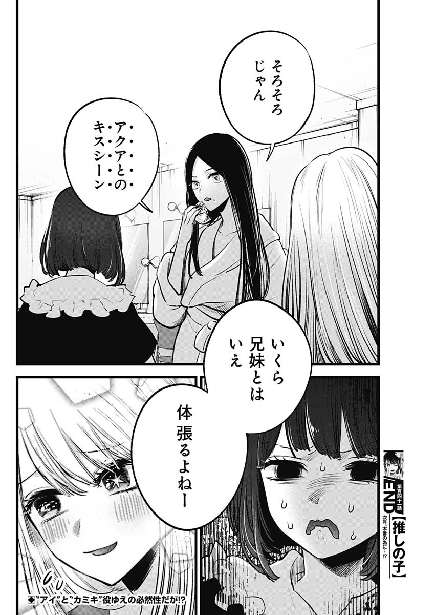 推しの子 第141話 - Page 18