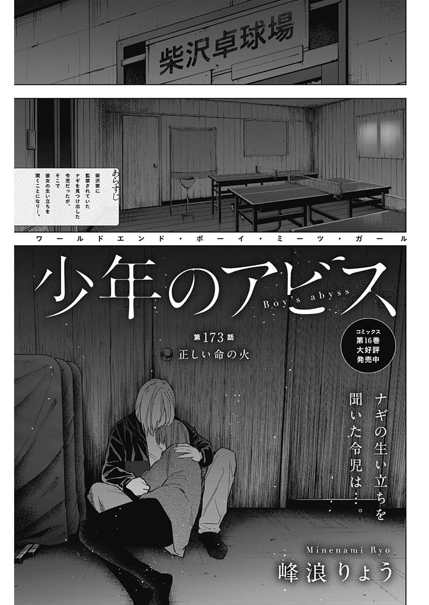 少年のアビス 第173話 - Page 1