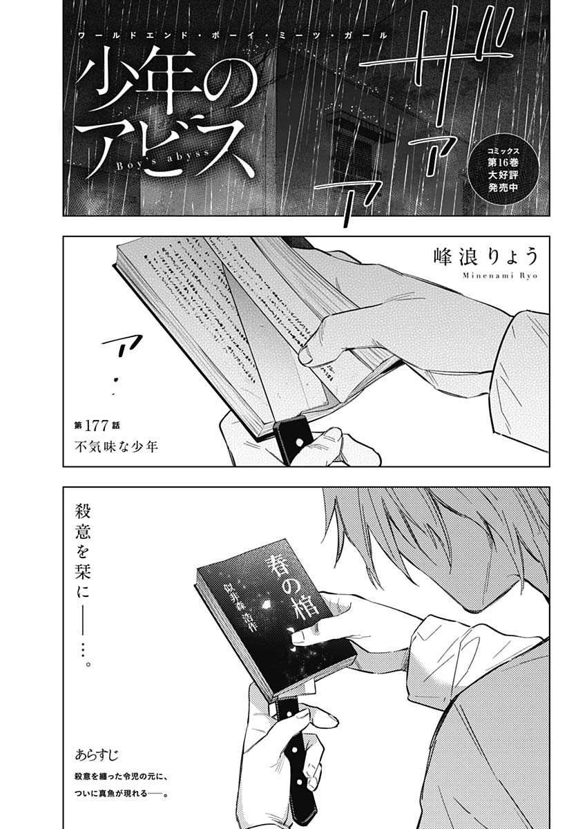 少年のアビス 第177話 - Page 1