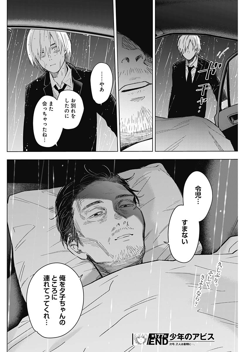 少年のアビス 第177話 - Page 18