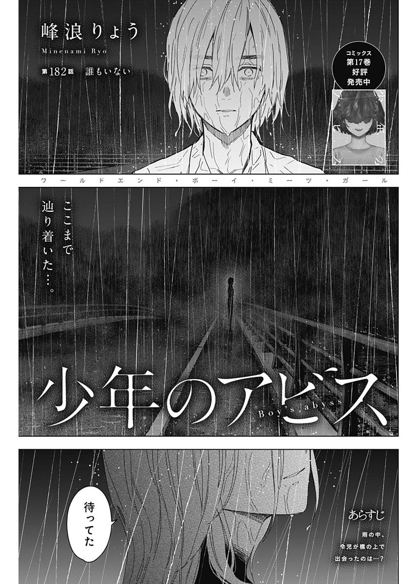 少年のアビス 第182話 - Page 1