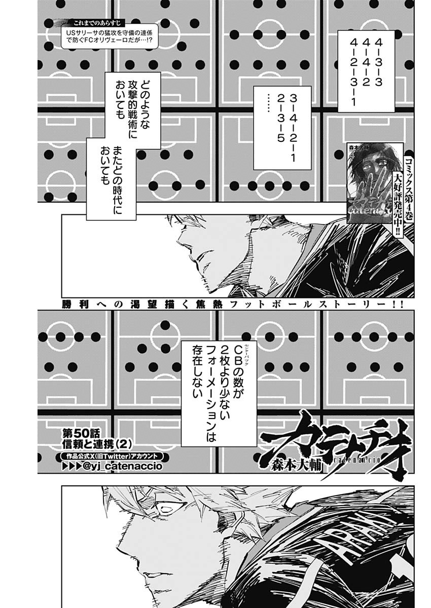カテナチオ 第50話 - Page 1