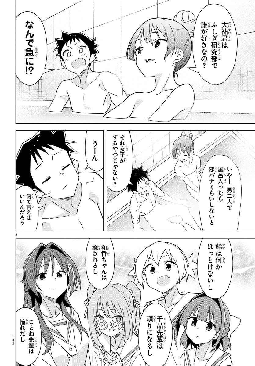 あつまれ！ふしぎ研究部 第358話 - Page 4