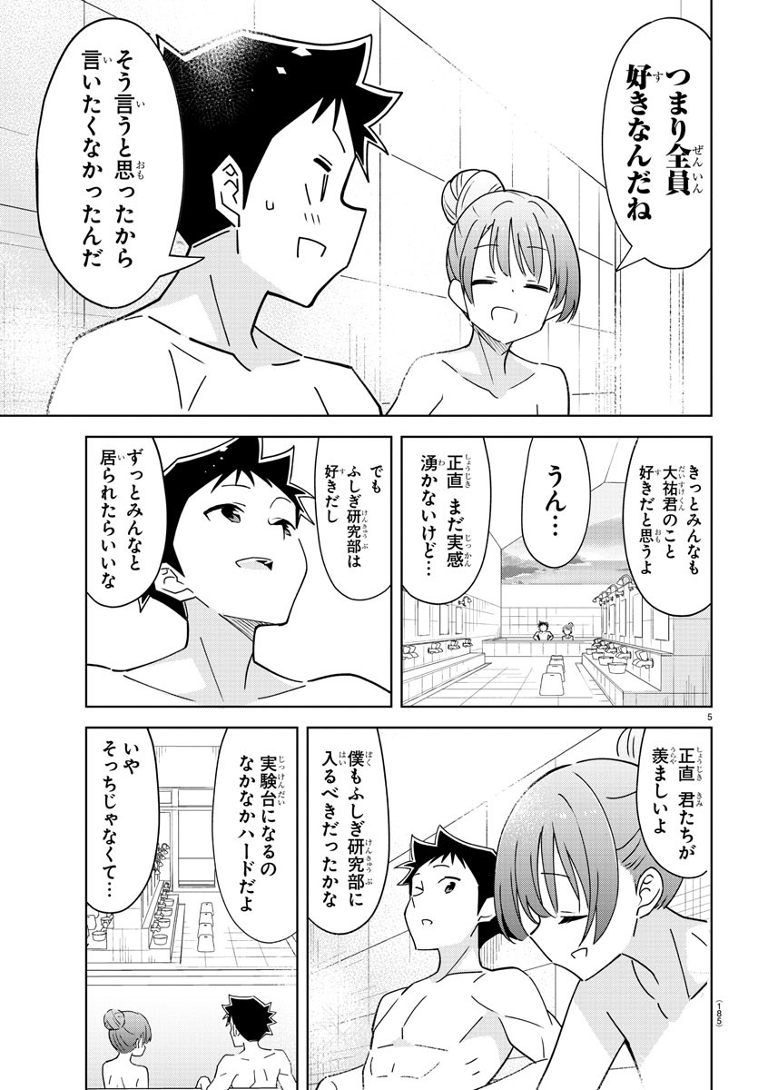 あつまれ！ふしぎ研究部 第358話 - Page 5