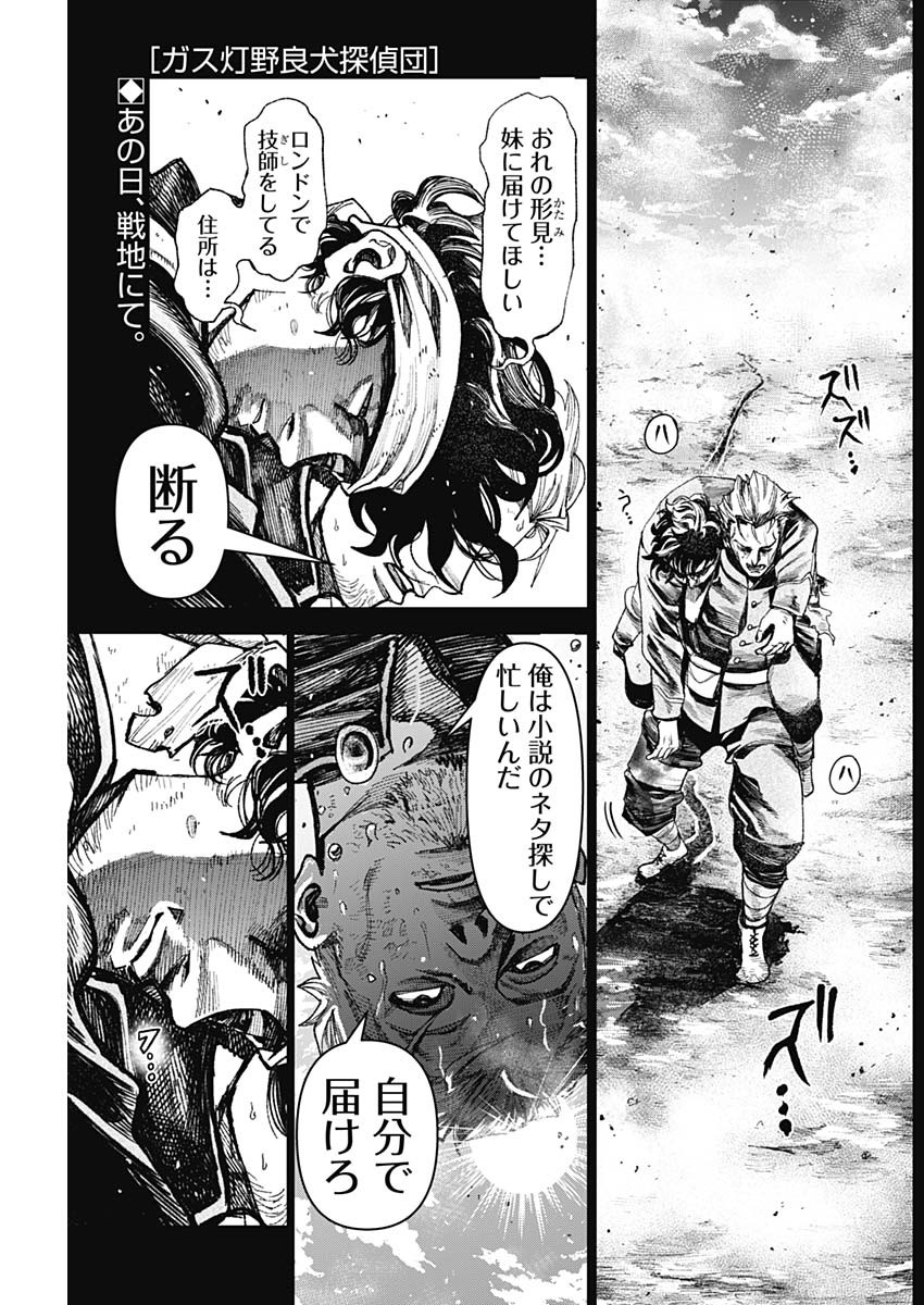 ガス灯野良犬探偵団 第29話 - Page 1