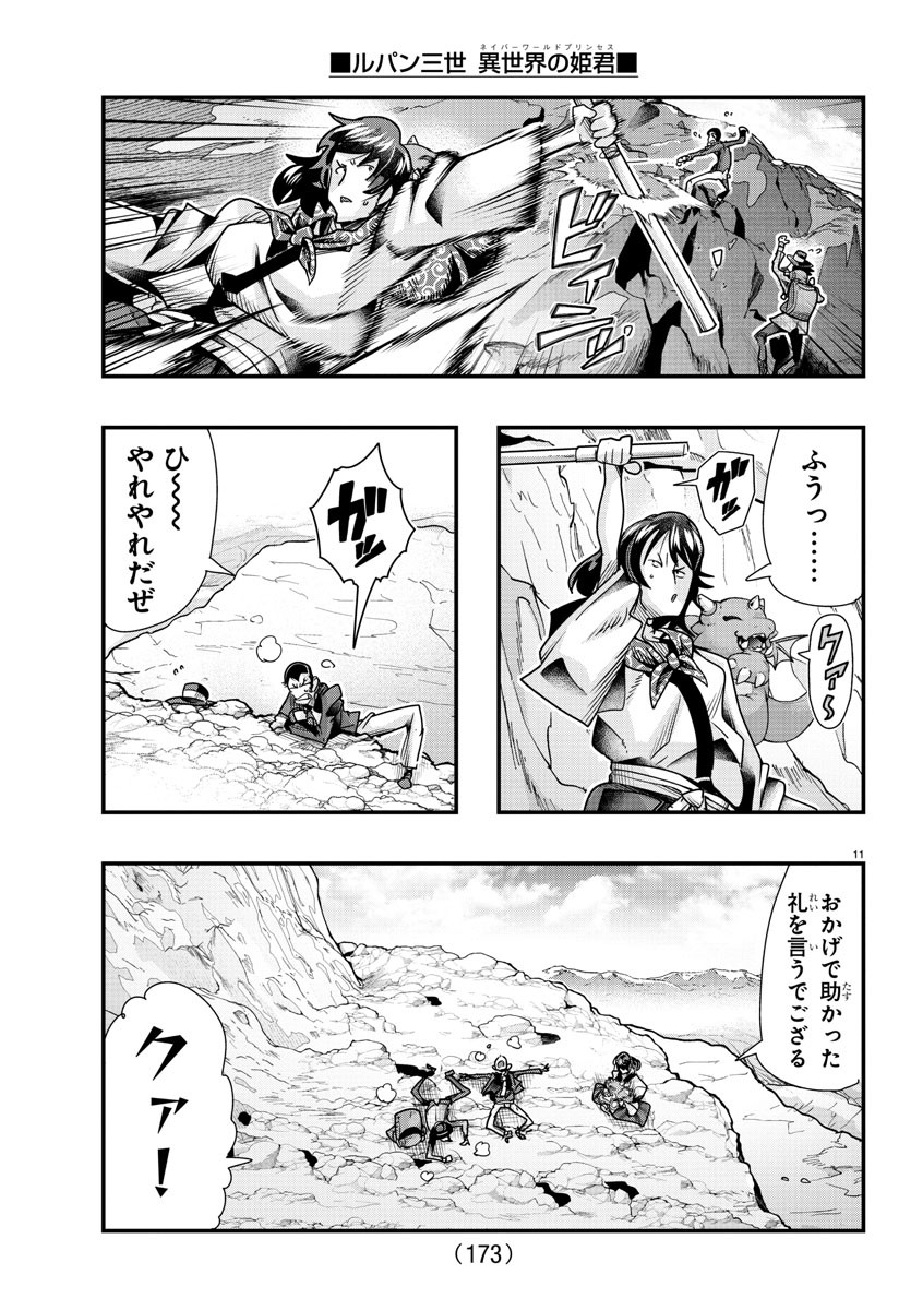 ルパン三世 異世界の姫君 ネイバーワールドプリンセス 第104話 - Page 11