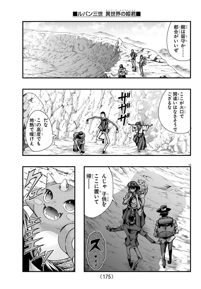 ルパン三世 異世界の姫君 ネイバーワールドプリンセス 第104話 - Page 13