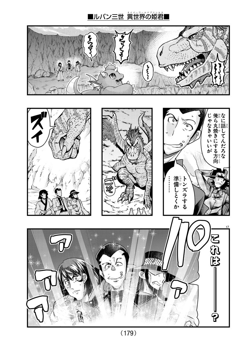 ルパン三世 異世界の姫君 ネイバーワールドプリンセス 第104話 - Page 17