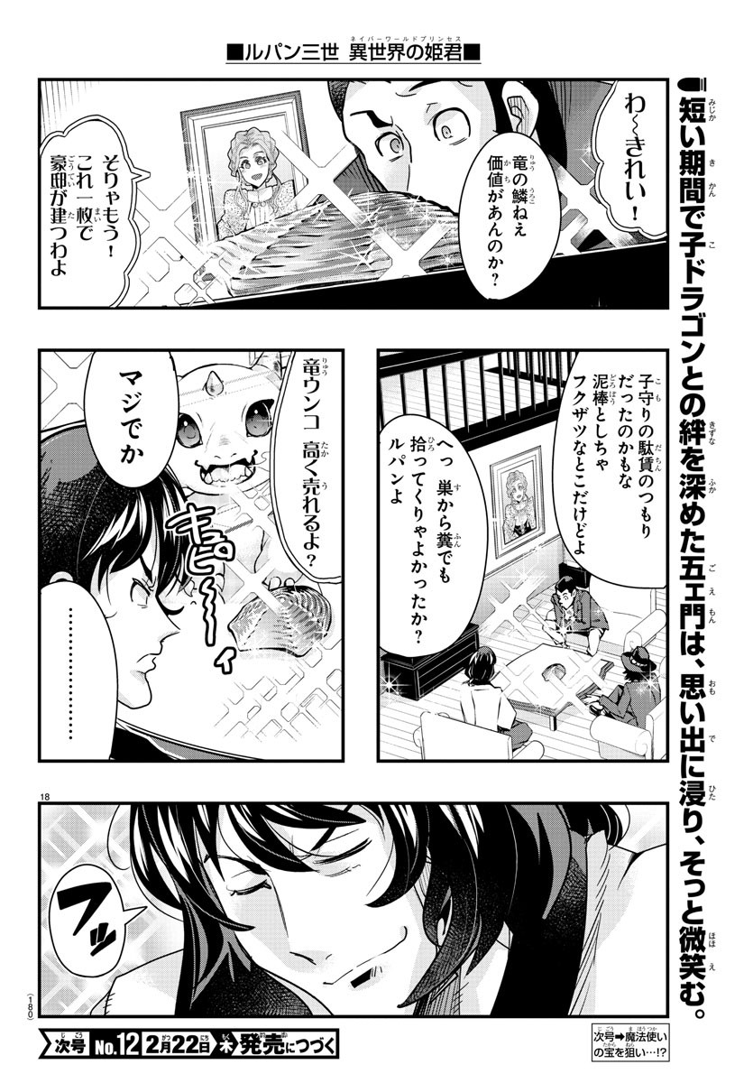 ルパン三世 異世界の姫君 ネイバーワールドプリンセス 第104話 - Page 18