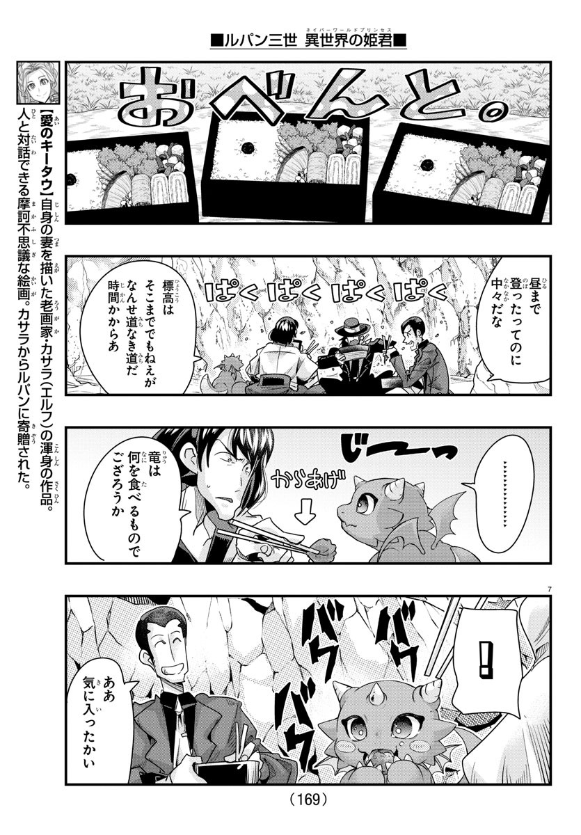 ルパン三世 異世界の姫君 ネイバーワールドプリンセス 第104話 - Page 7