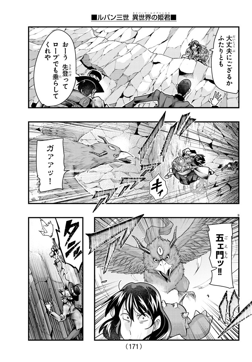 ルパン三世 異世界の姫君 ネイバーワールドプリンセス 第104話 - Page 9