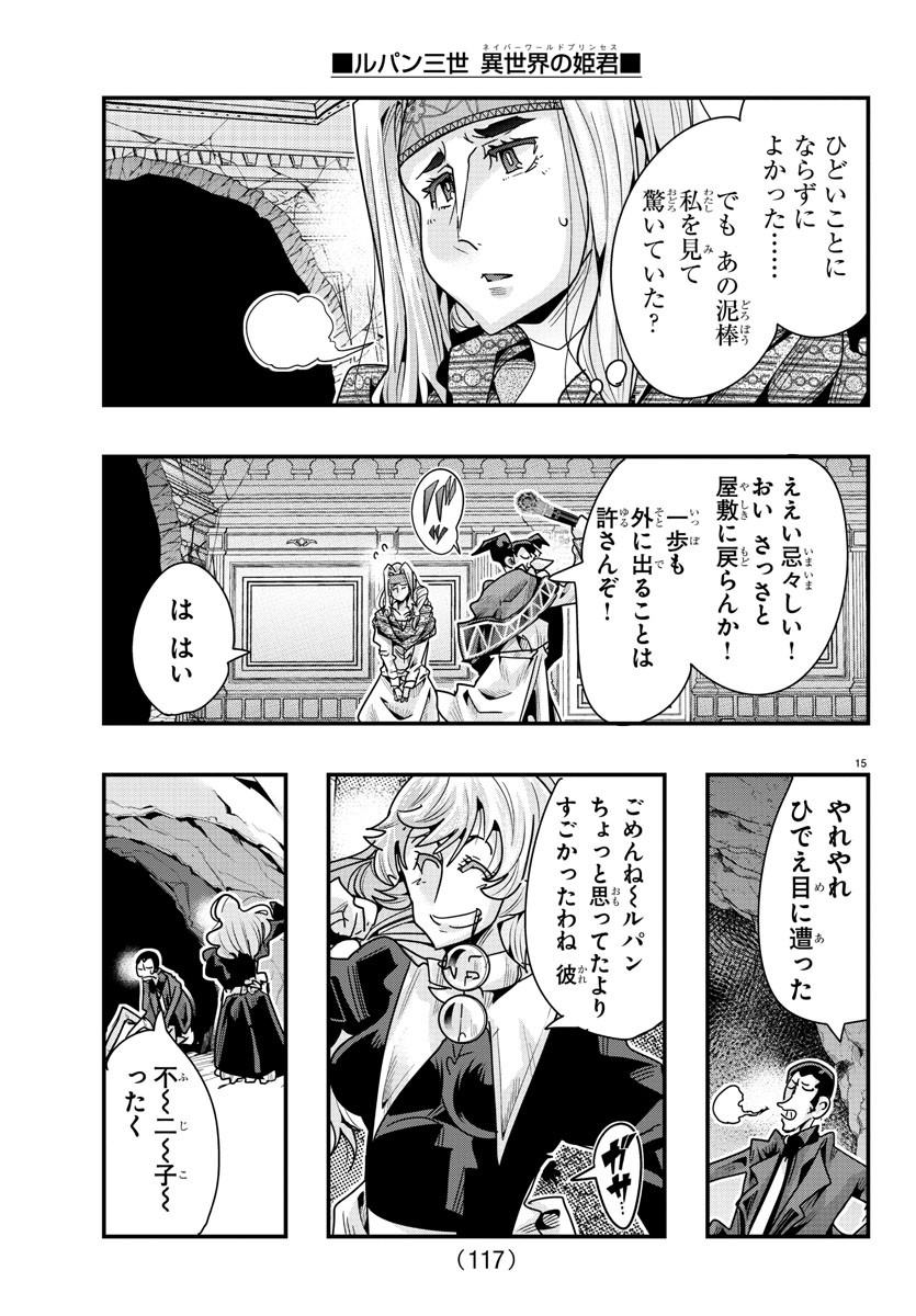 ルパン三世 異世界の姫君 ネイバーワールドプリンセス 第105話 - Page 15