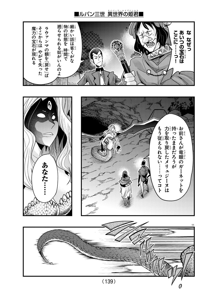 ルパン三世 異世界の姫君 ネイバーワールドプリンセス 第106話 - Page 11