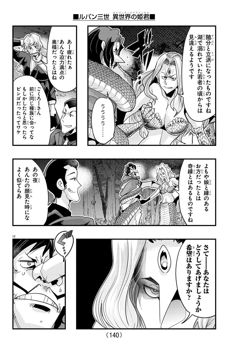 ルパン三世 異世界の姫君 ネイバーワールドプリンセス 第106話 - Page 12