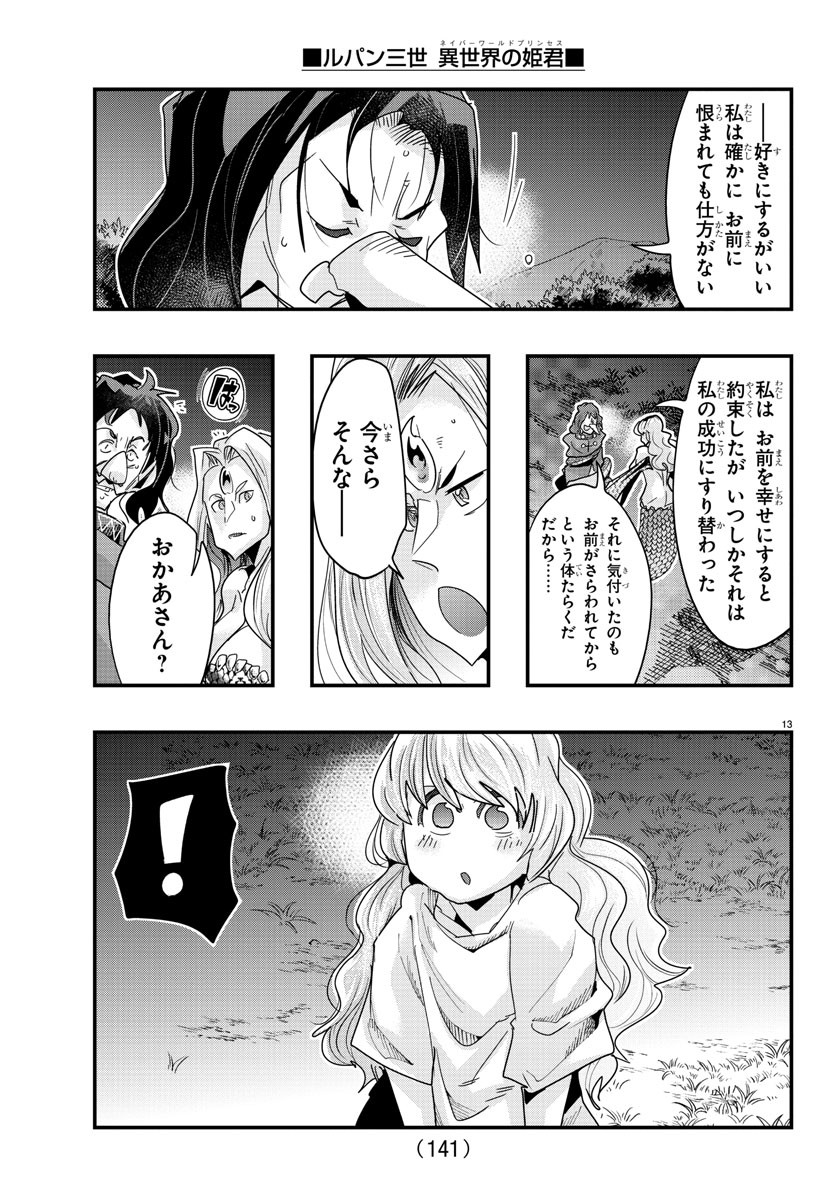 ルパン三世 異世界の姫君 ネイバーワールドプリンセス 第106話 - Page 13