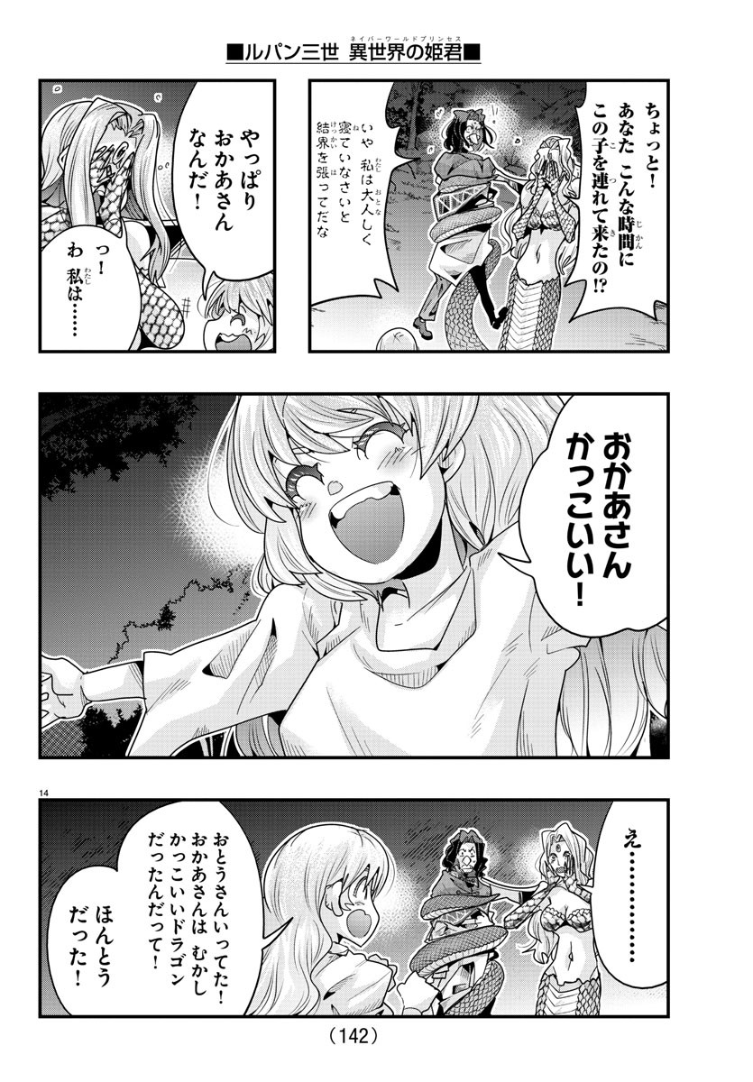 ルパン三世 異世界の姫君 ネイバーワールドプリンセス 第106話 - Page 14