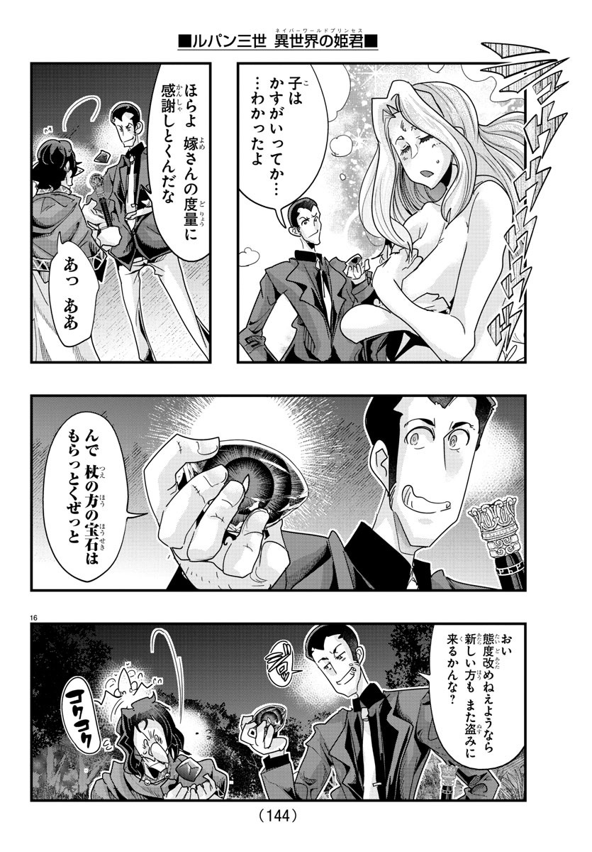 ルパン三世 異世界の姫君 ネイバーワールドプリンセス 第106話 - Page 16