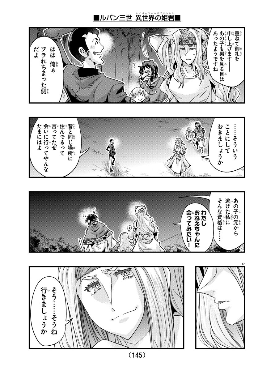 ルパン三世 異世界の姫君 ネイバーワールドプリンセス 第106話 - Page 17