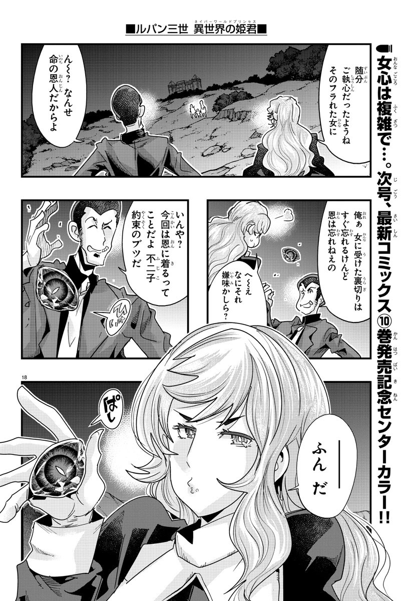 ルパン三世 異世界の姫君 ネイバーワールドプリンセス 第106話 - Page 18