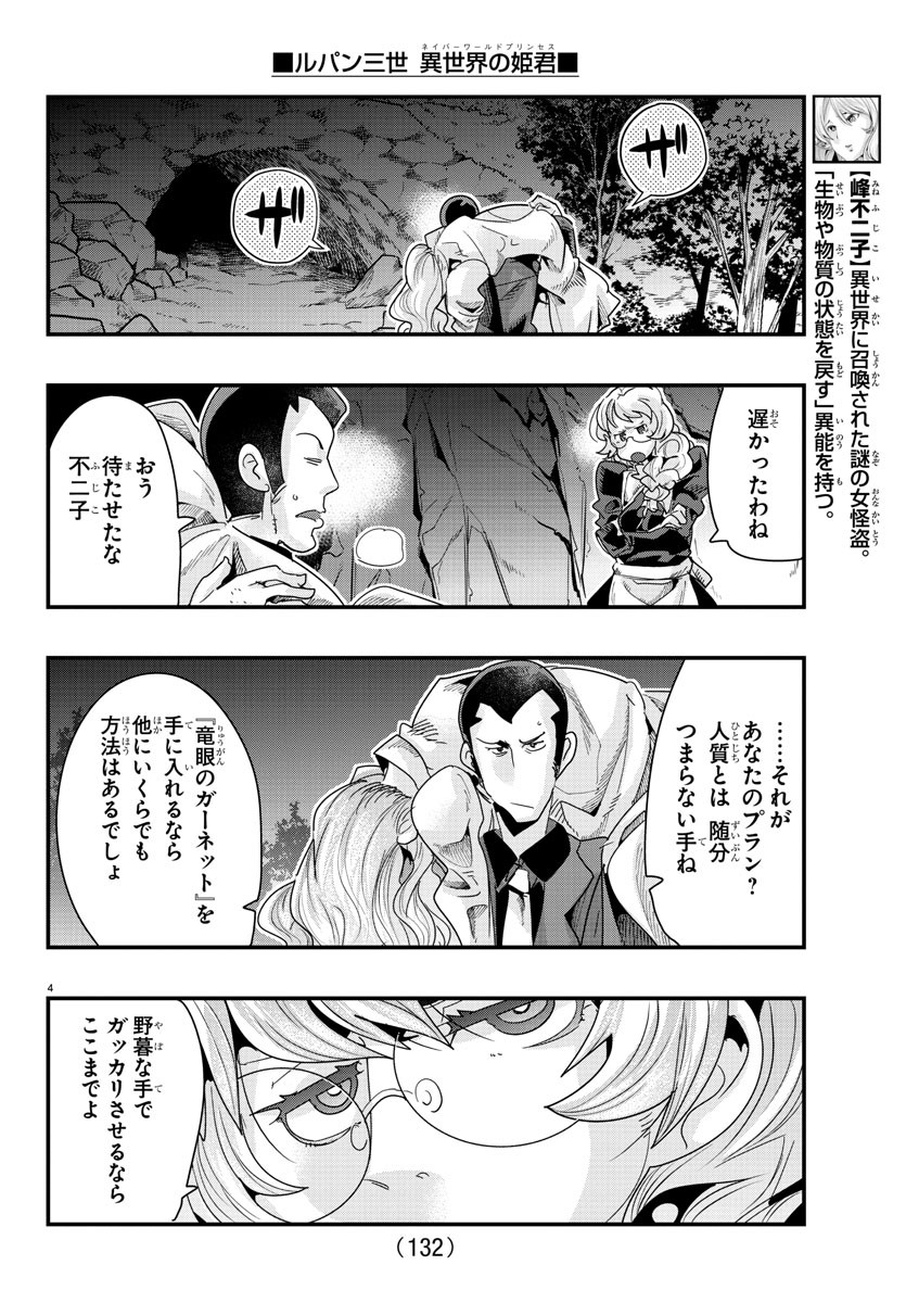 ルパン三世 異世界の姫君 ネイバーワールドプリンセス 第106話 - Page 4