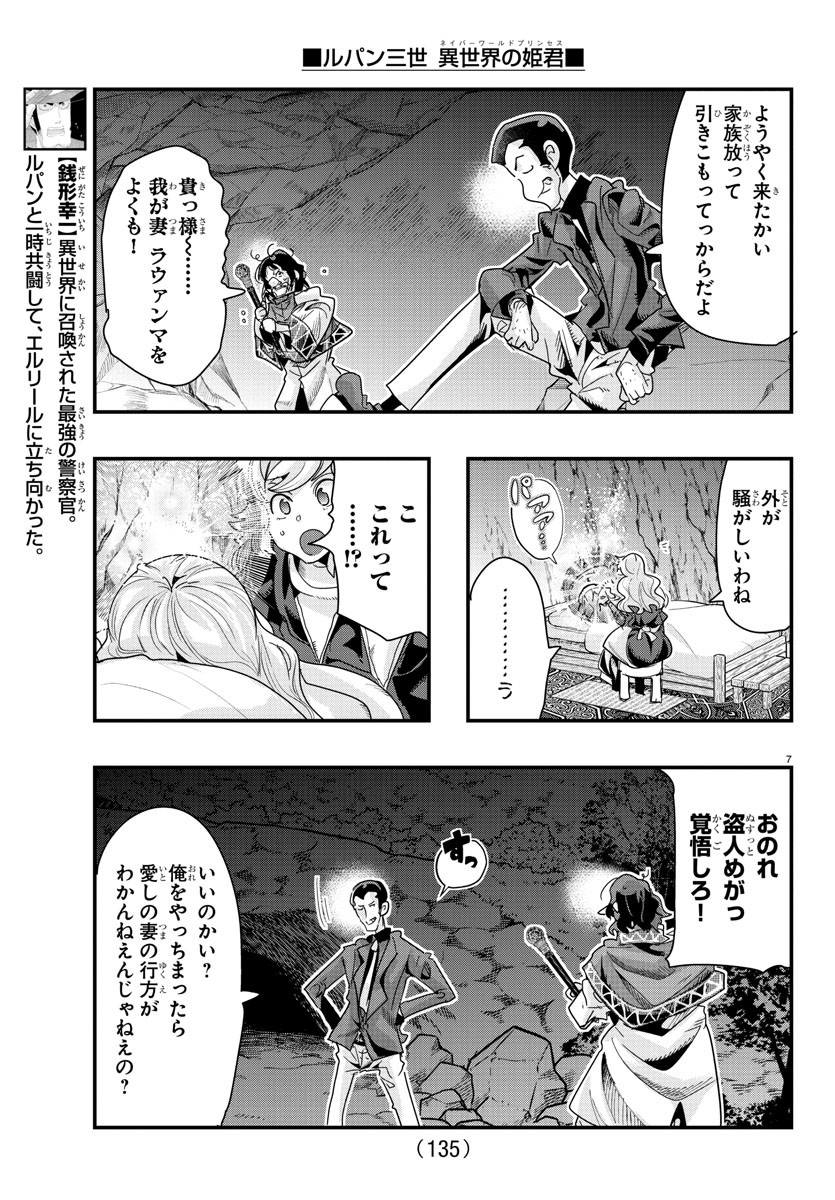 ルパン三世 異世界の姫君 ネイバーワールドプリンセス 第106話 - Page 7