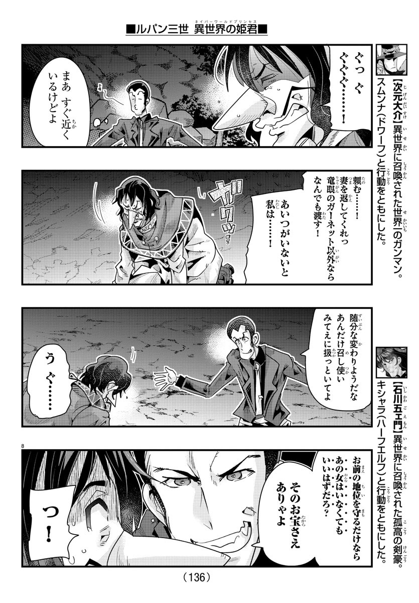 ルパン三世 異世界の姫君 ネイバーワールドプリンセス 第106話 - Page 8